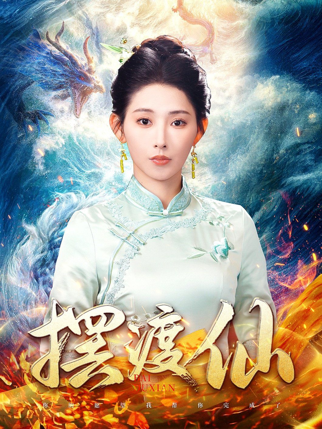 《摆渡仙》海报