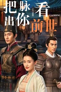 《把脉看出你前世》海报
