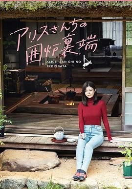 《爱丽丝小姐家的地炉旁边》海报