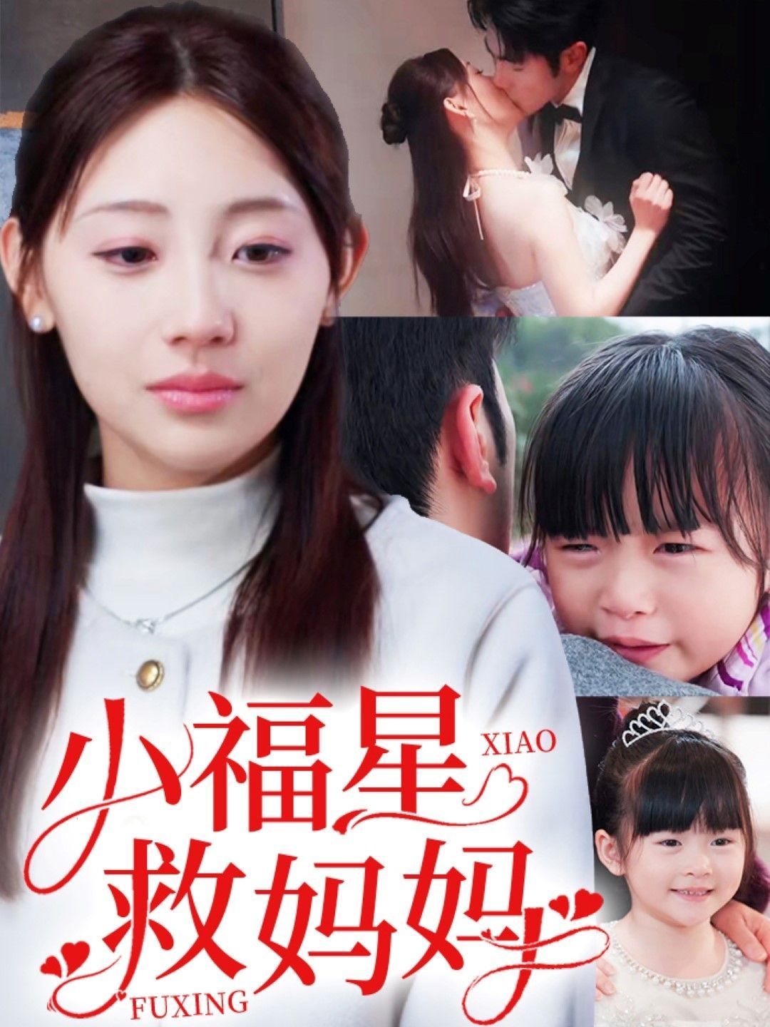 《小福星救妈妈》海报