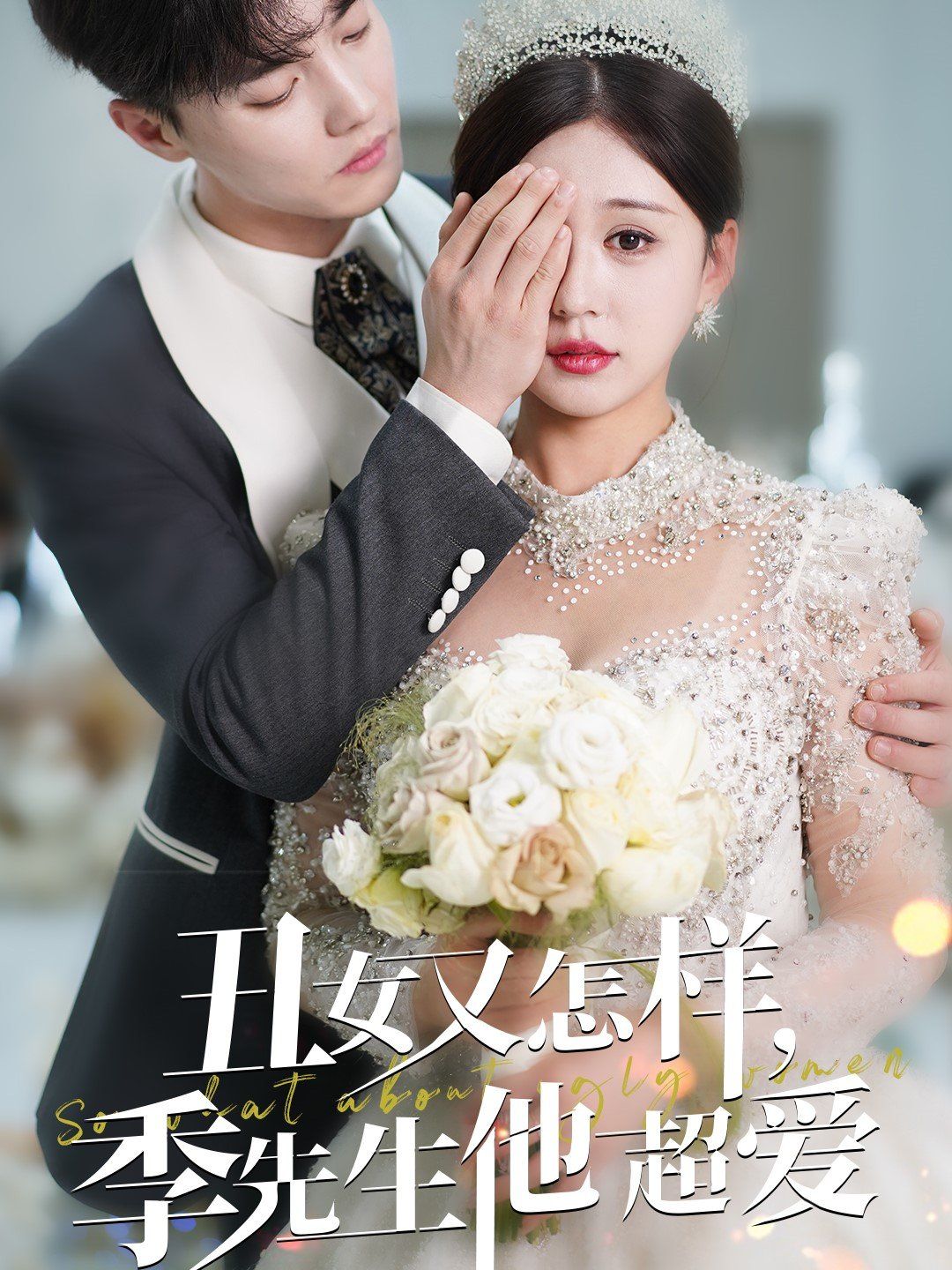 《丑女又怎样季先生他超爱》海报
