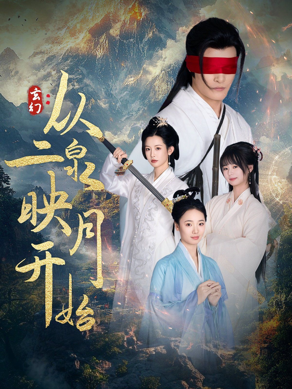 《玄幻从二泉映月开始》海报