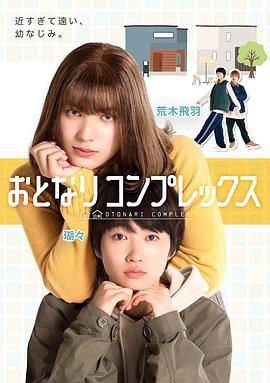 《伪郎隔壁是伪娘》海报
