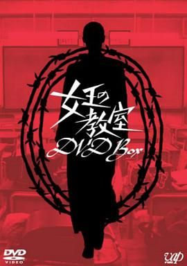《女王的教室》海报