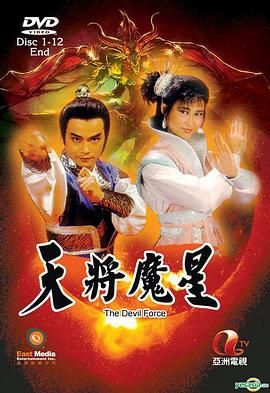《天将魔星》海报