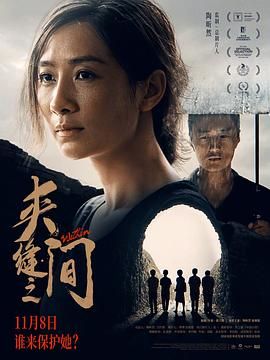 《夹缝之间》海报