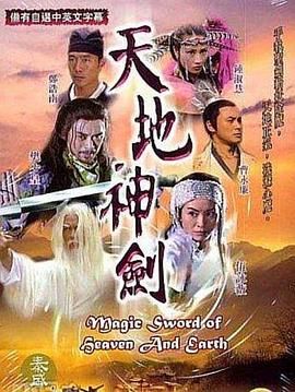 《天地神剑》海报