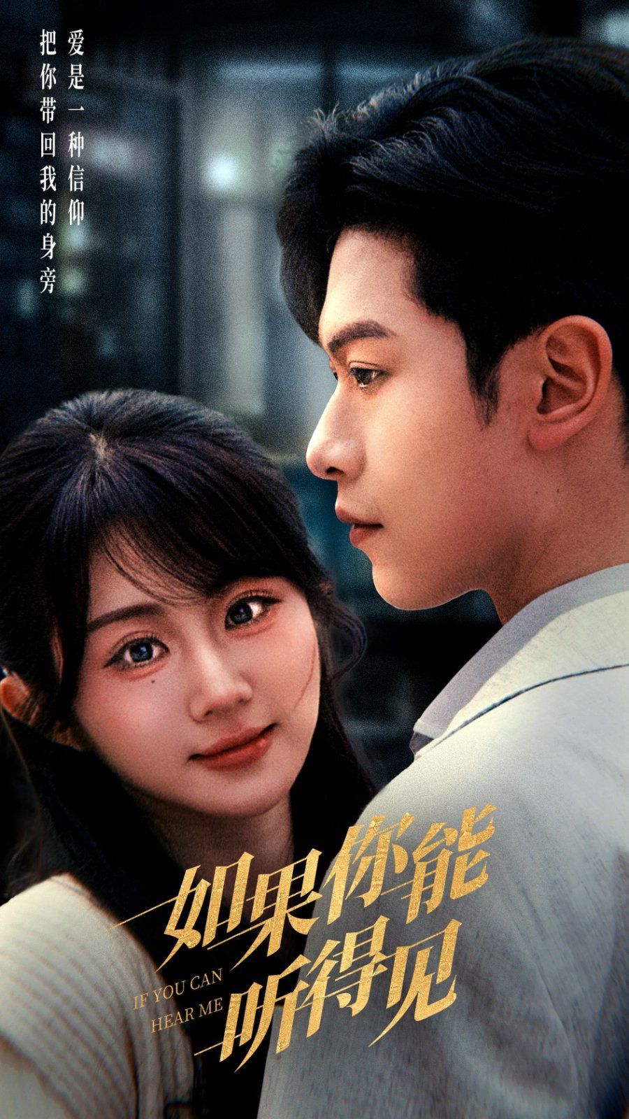 《如果你能听得见》海报