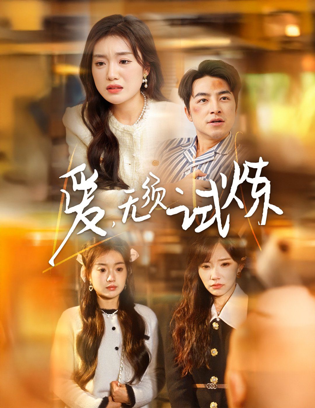 《爱无须试炼》海报