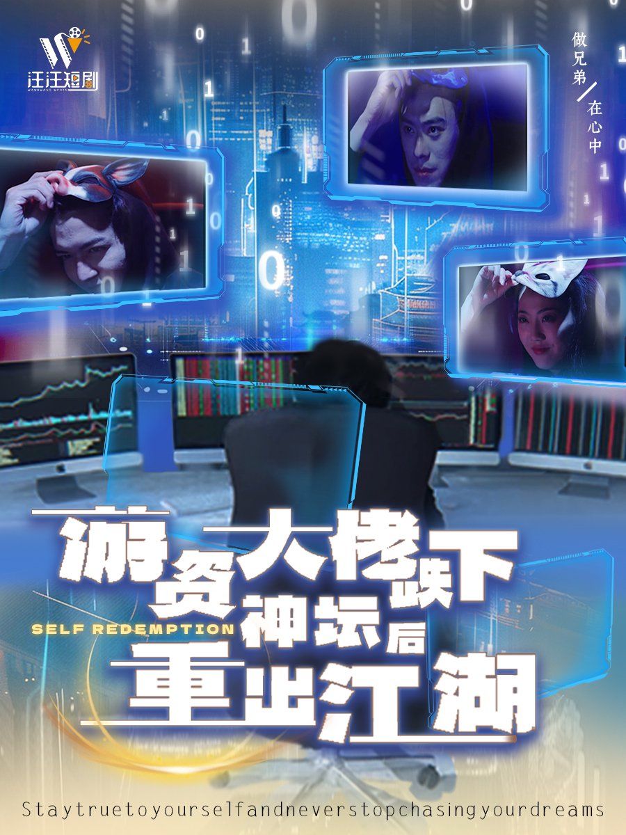 《游资大佬跌下神坛后重出江湖》海报
