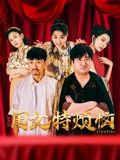 《闺女特烦恼》海报
