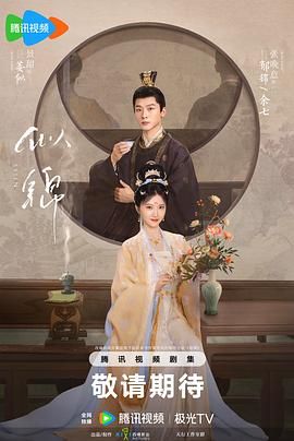 《似锦》海报
