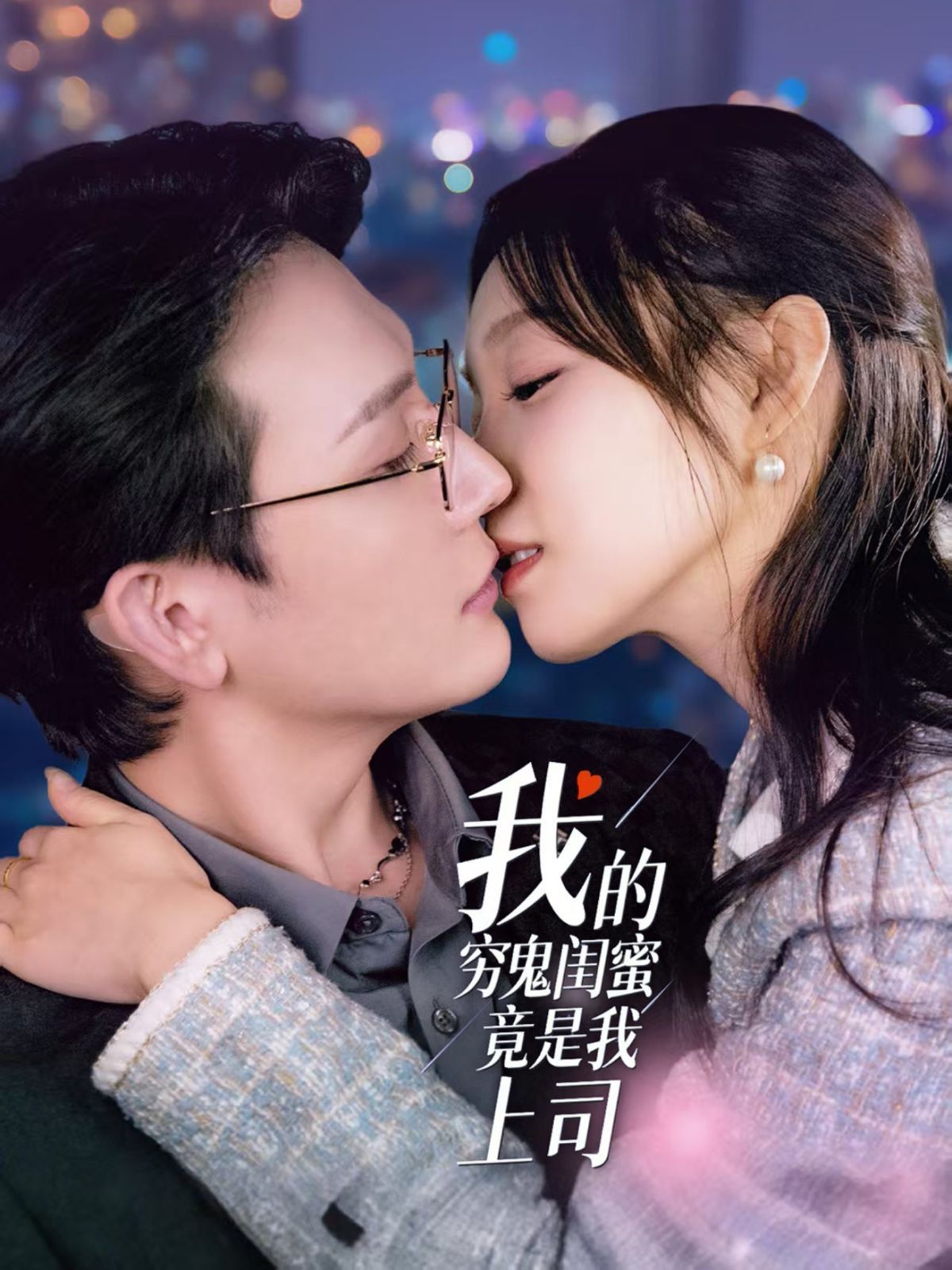 《我的穷鬼闺蜜竟是我上司》海报