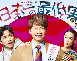 《日本第一最差劲男人 我的家人是冒牌货》海报