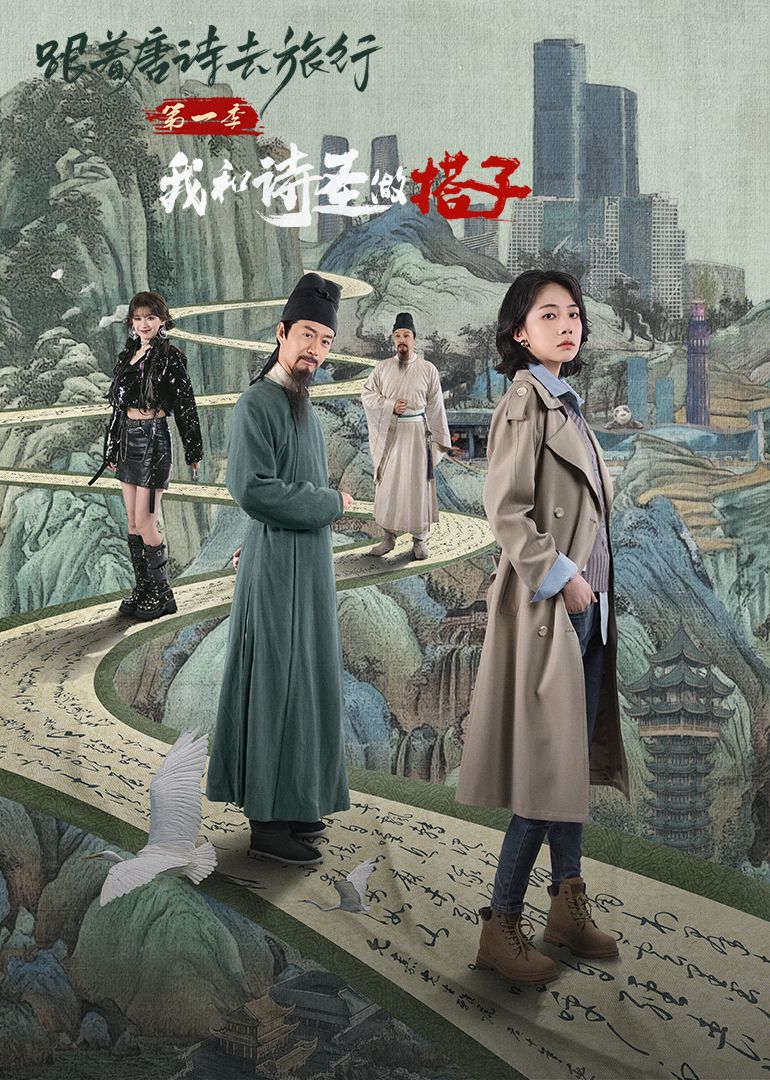 《跟着唐诗去旅行第一季：我和诗圣做搭子》海报