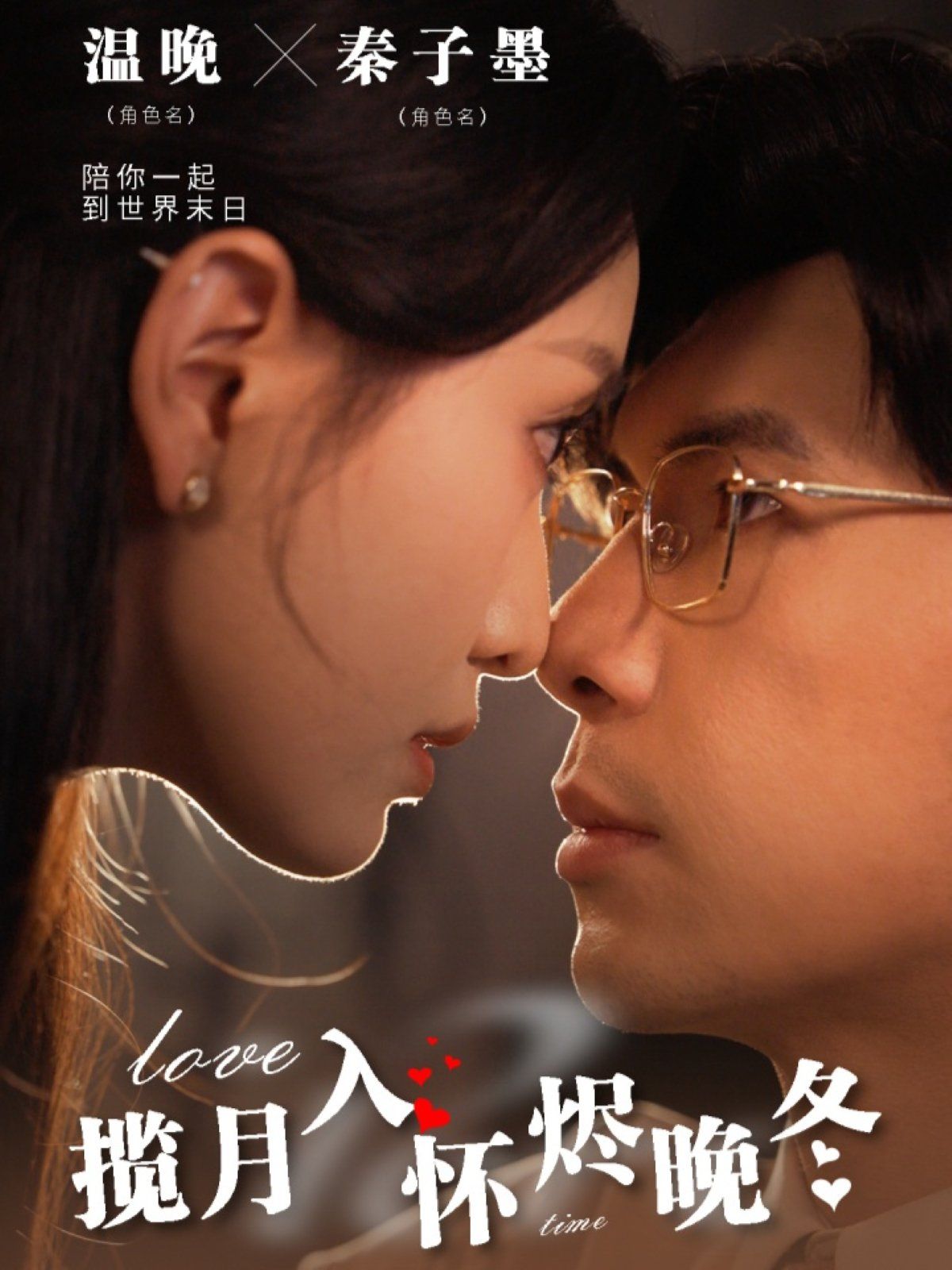 《揽月入怀烬晚冬》海报