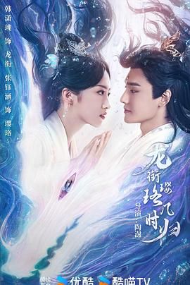 《龙衔璎珞几时归》海报
