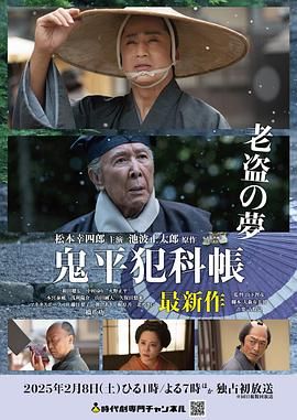 《鬼平犯科帐 老盗之梦》海报