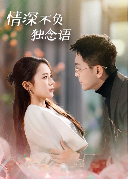 《情深不负独念语》海报