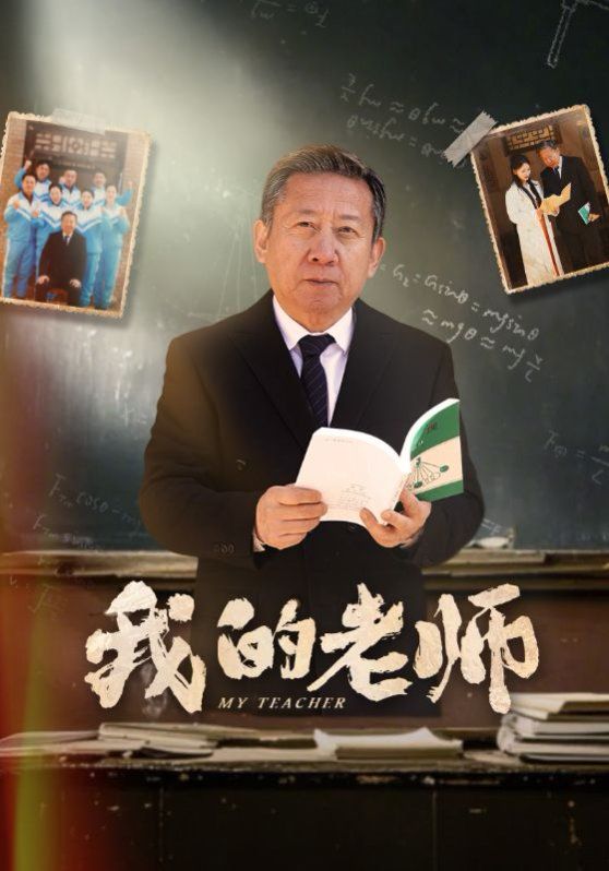 《新我的老师》海报