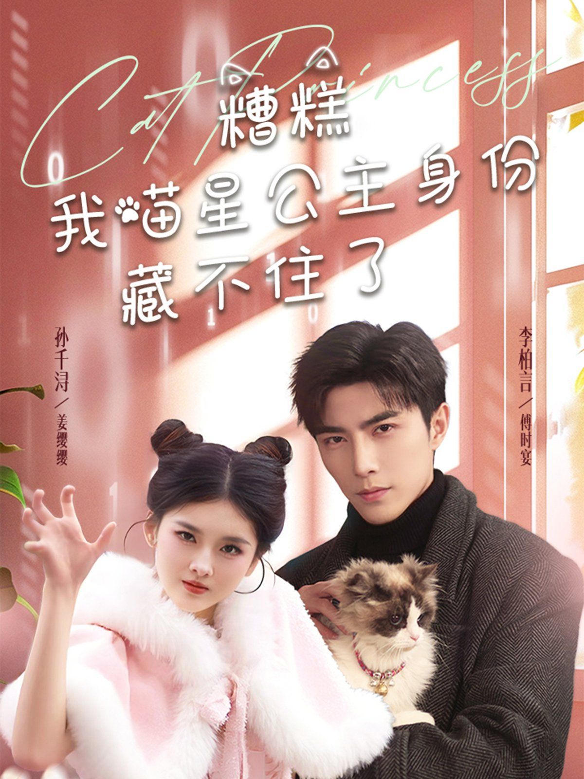 《糟糕我喵星公主身份藏不住了》海报