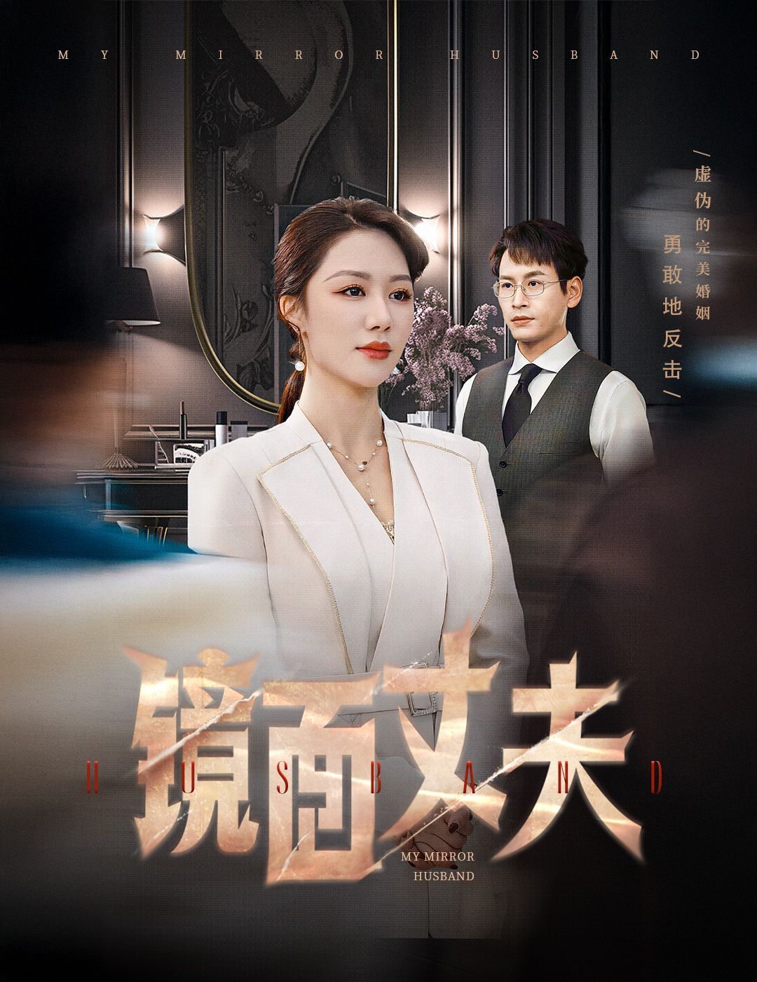 《镜面丈夫(完美复刻的陌生人)》海报