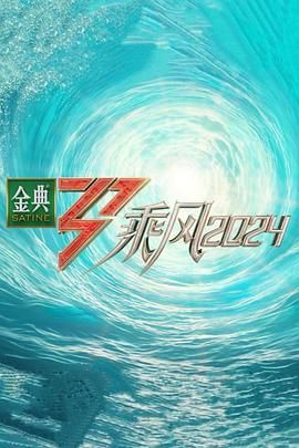 《乘风2024》海报