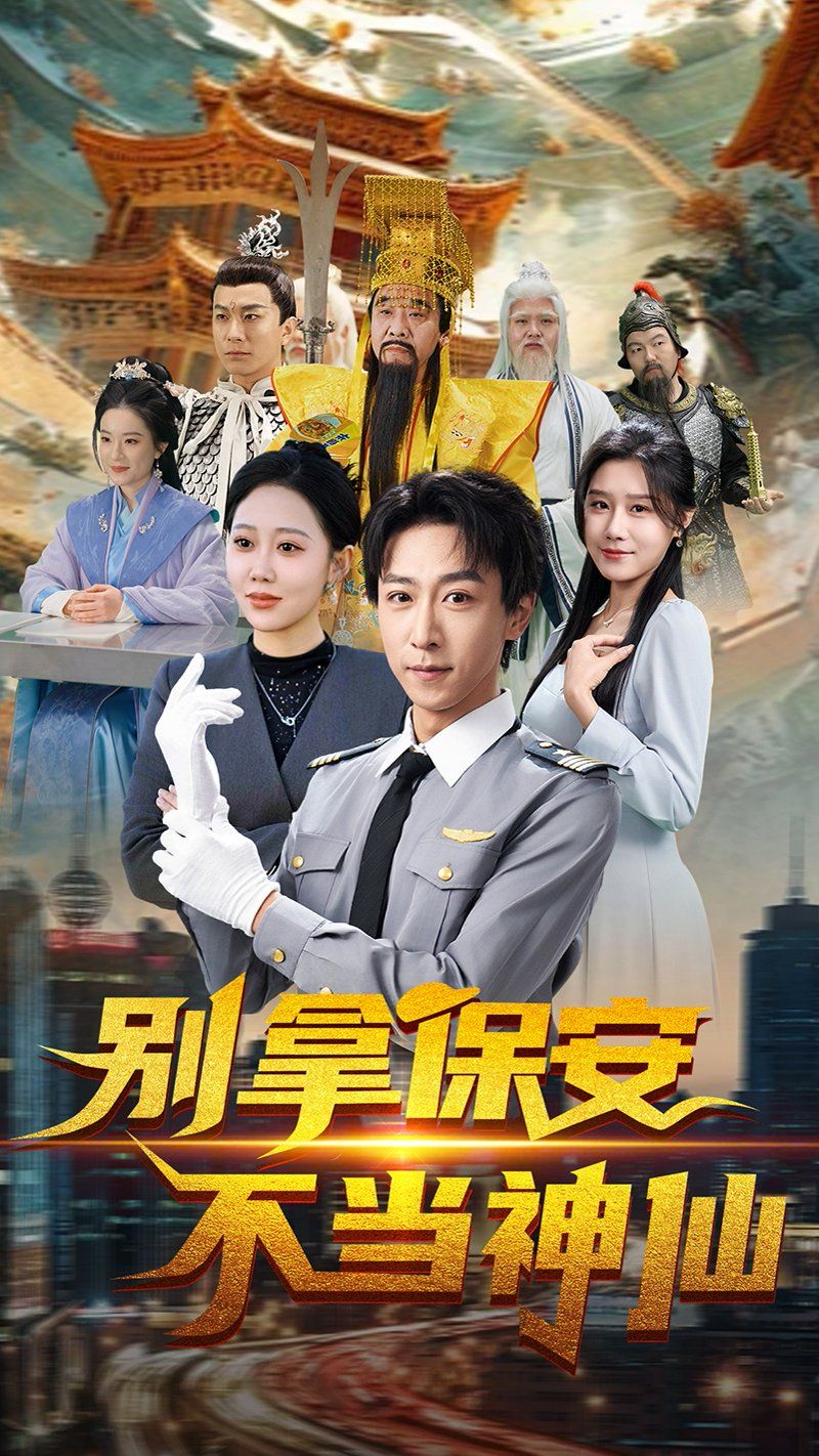 《别拿保安不当神仙》海报