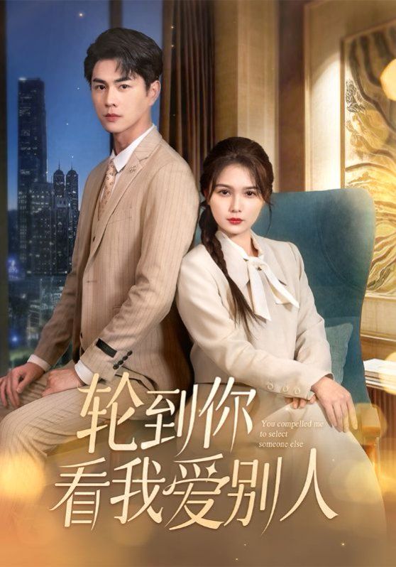 《轮到你看我爱别人》海报