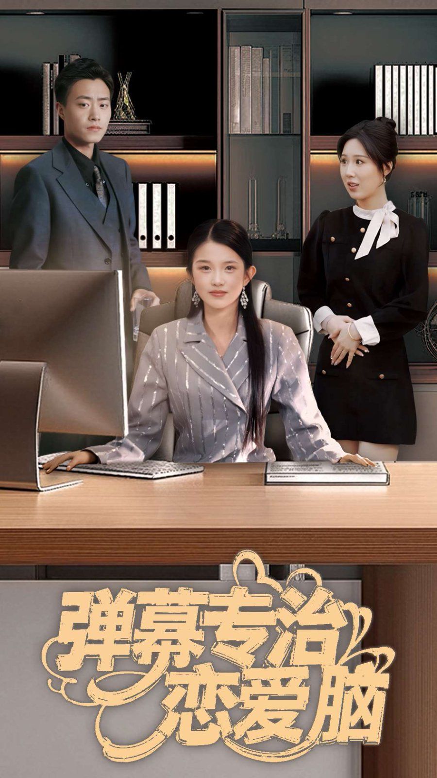 《弹幕专治恋爱脑》海报