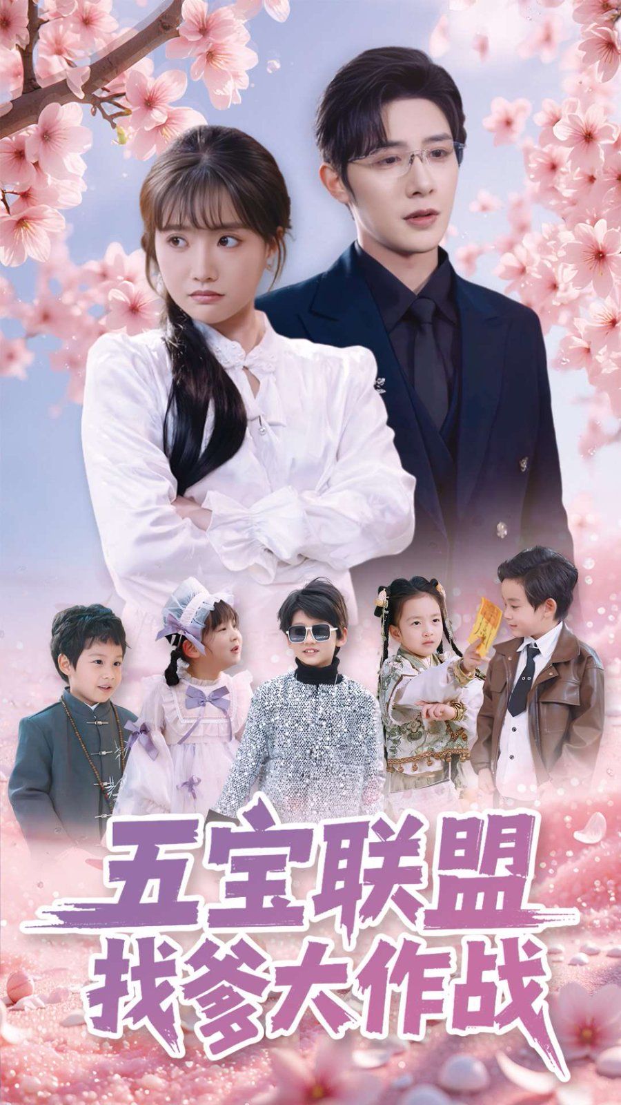 《五宝联盟找爹大作战》海报