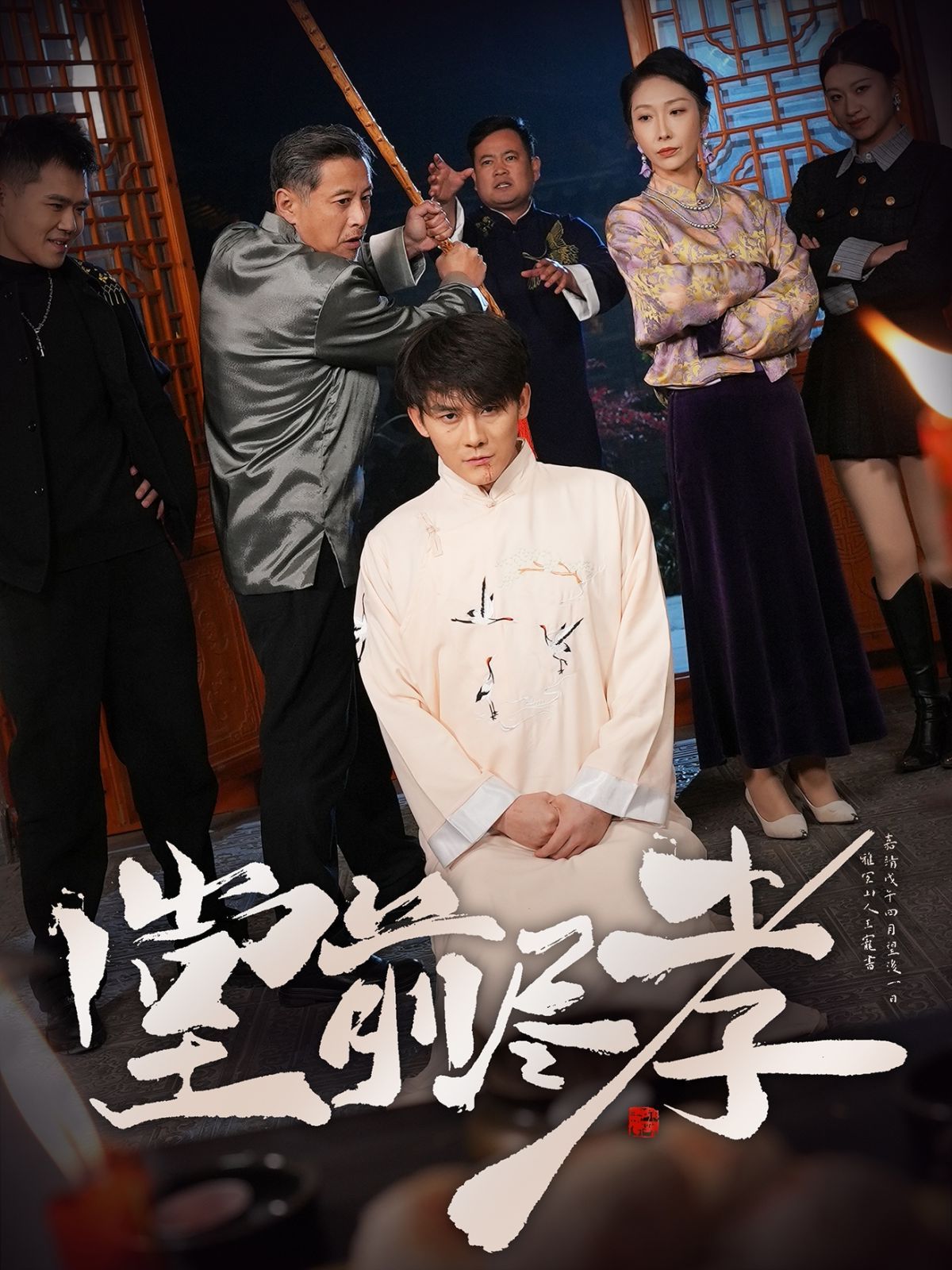 《堂前尽孝》海报