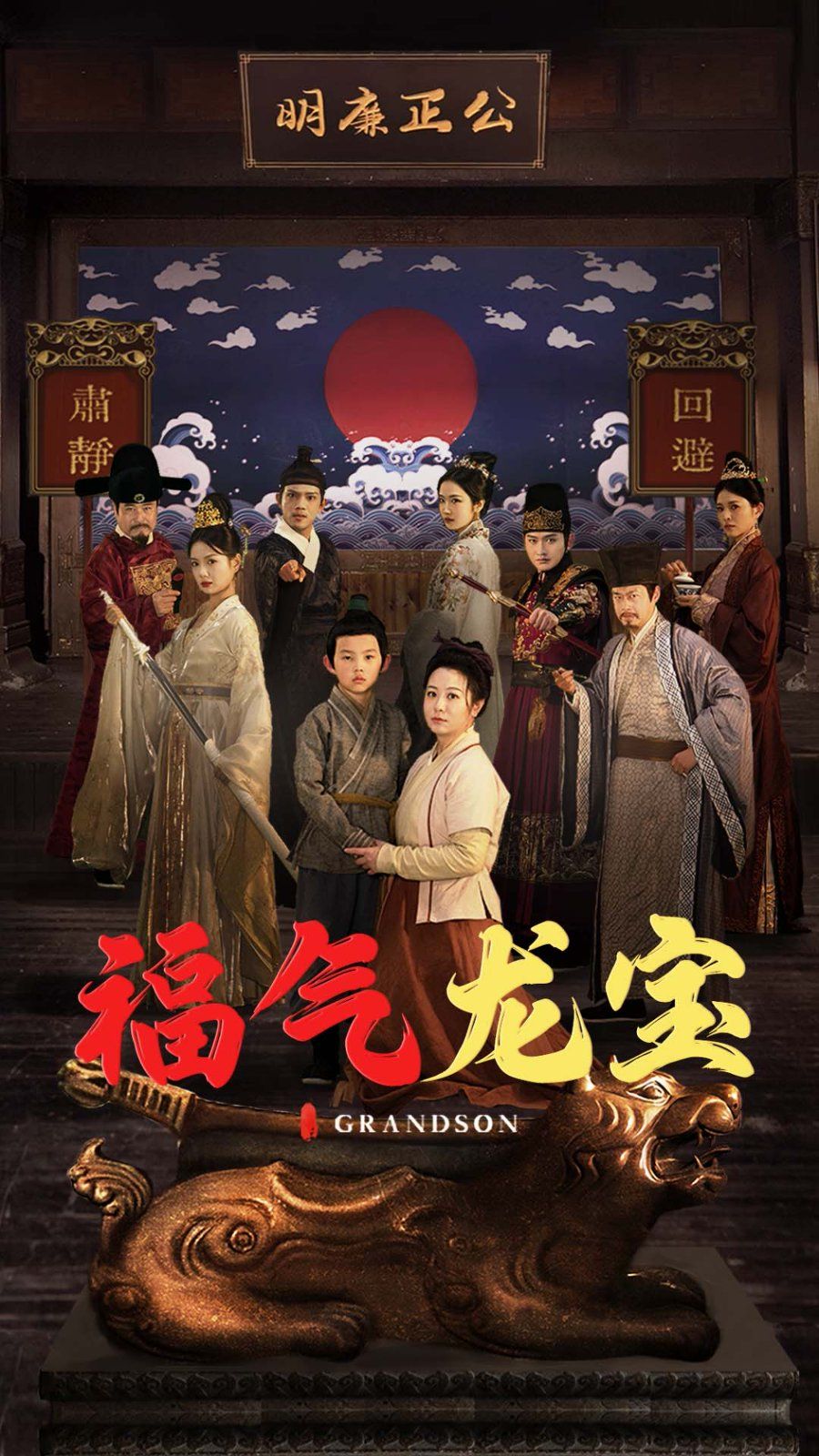 《福气龙宝》海报
