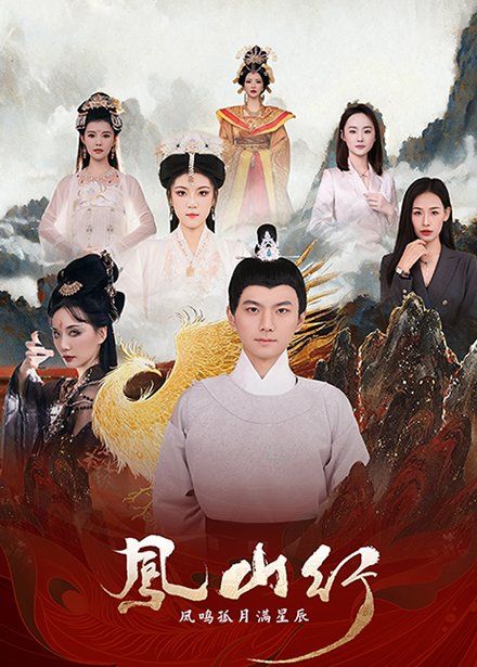 《凤山行凤鸣孤月满星辰》海报