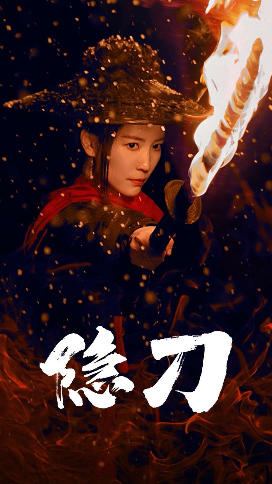 《隐刀（血隐江湖）》海报