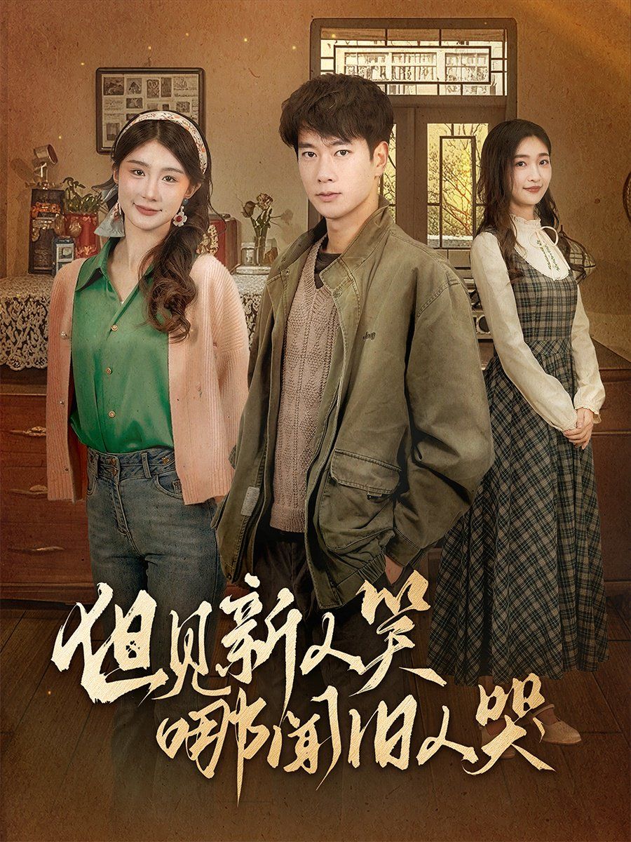 《但见新人笑哪闻旧人哭（迟悟春风不渡我）》海报