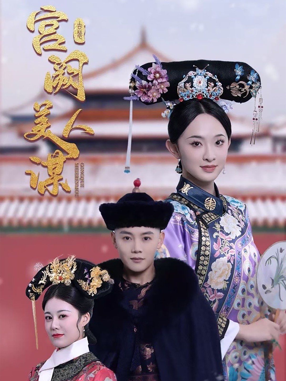 《宫阙美人谋》海报