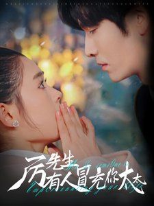 《厉先生有人冒充你太太》海报