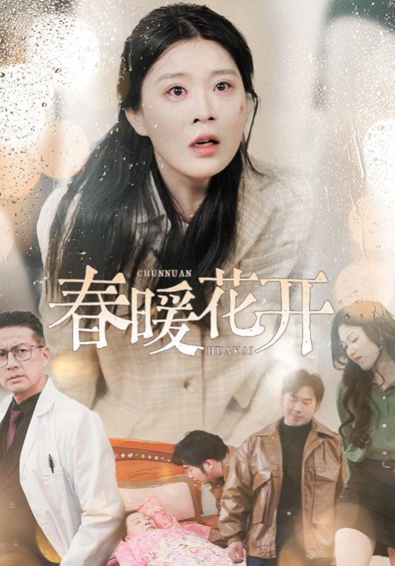 《春暖花开》海报