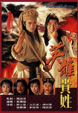 《英雄贵姓-粤语版》海报