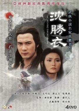《沈胜衣 -普通话版》海报