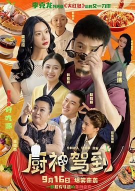 《厨神驾到》海报