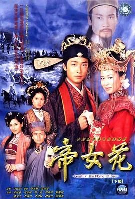 《帝女花-普通话版》海报