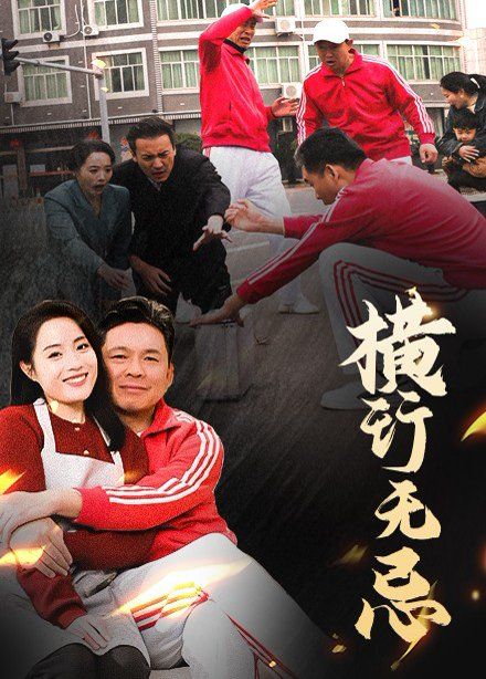 《横行无忌》海报