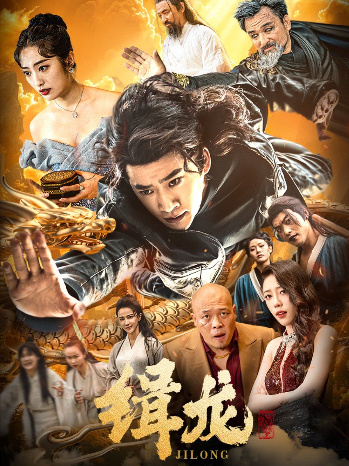 《往昔豪情御龙归（今朝龙影破云归）（豢龙天尊）（缉龙）》海报