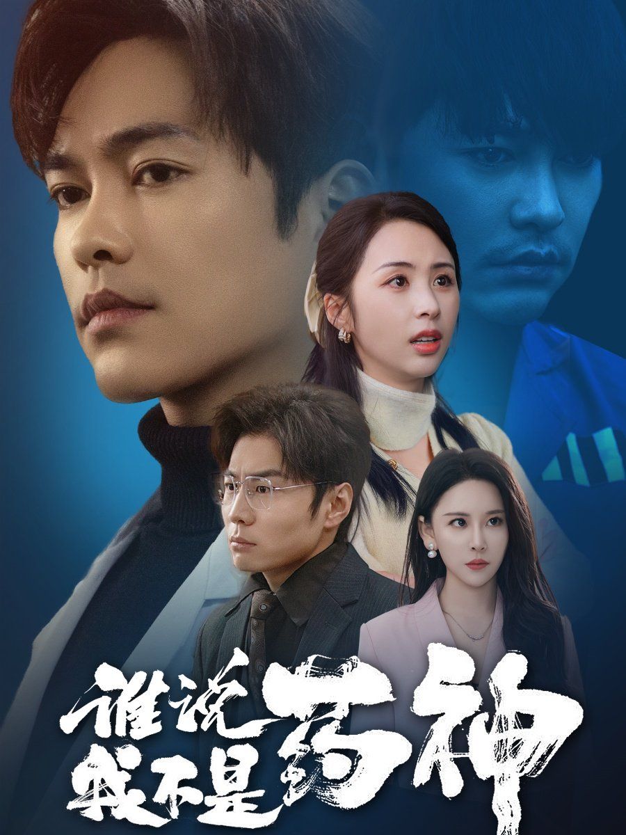 《谁说我不是药神》海报