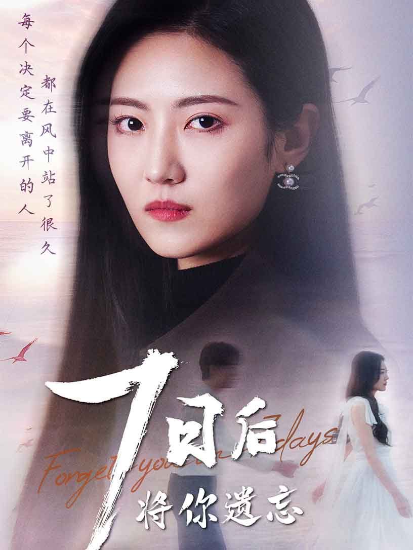 《七日后将你遗忘》海报