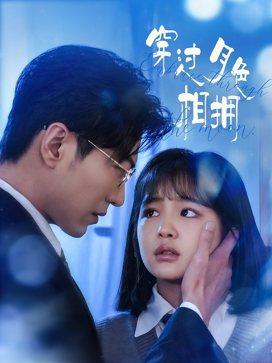《穿过月色相拥》海报