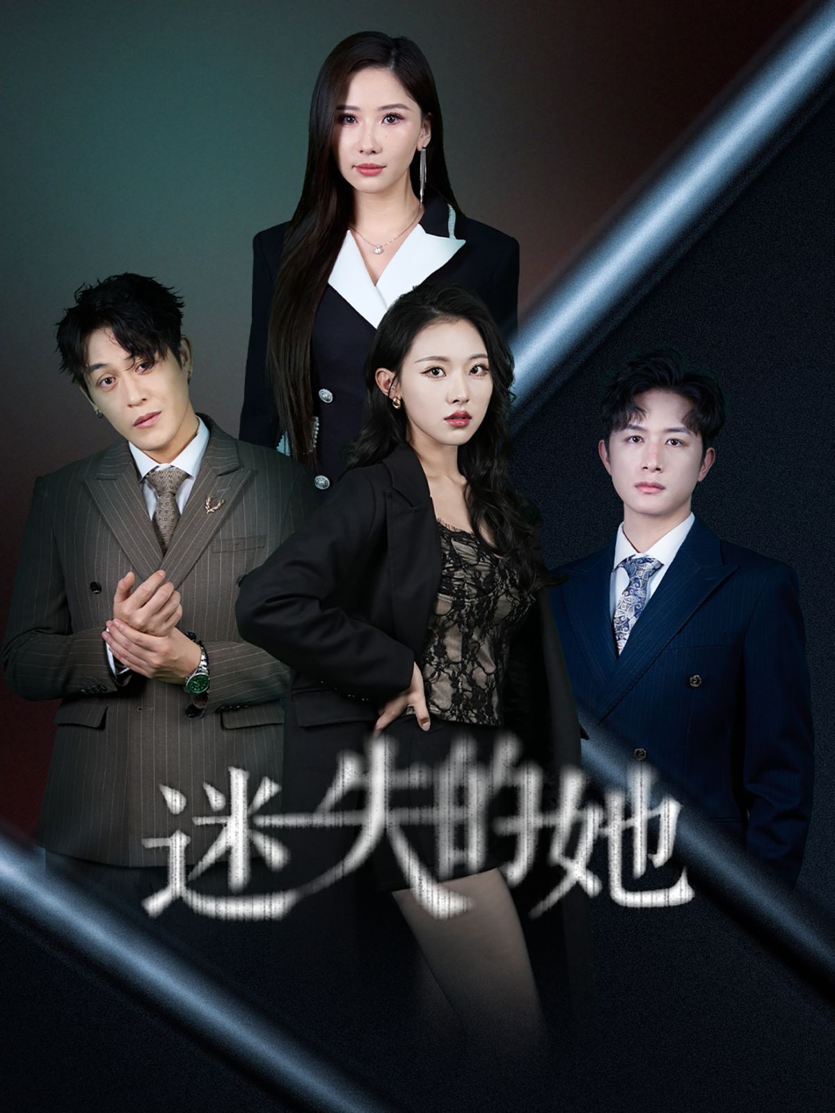 《迷失的她（深渊）》海报