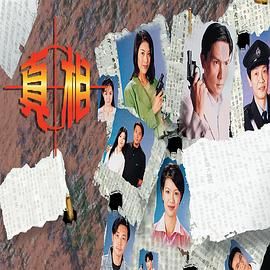 《真相-粤语版》海报